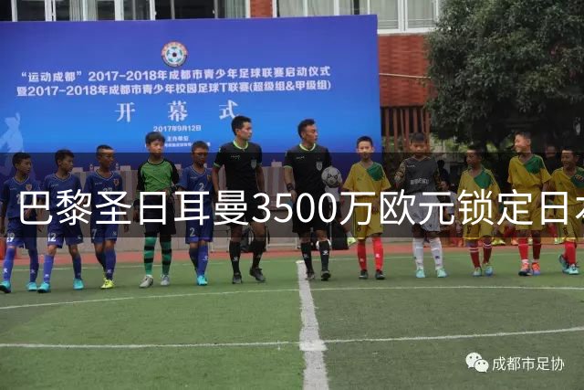 巴黎圣日耳曼3500万欧元锁定日本混血门将 或租借至尤文锻炼